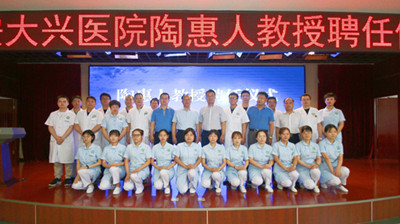 喜讯 | 国际脊柱外科专家陶惠人教授受聘西安大兴医院骨科名誉主任