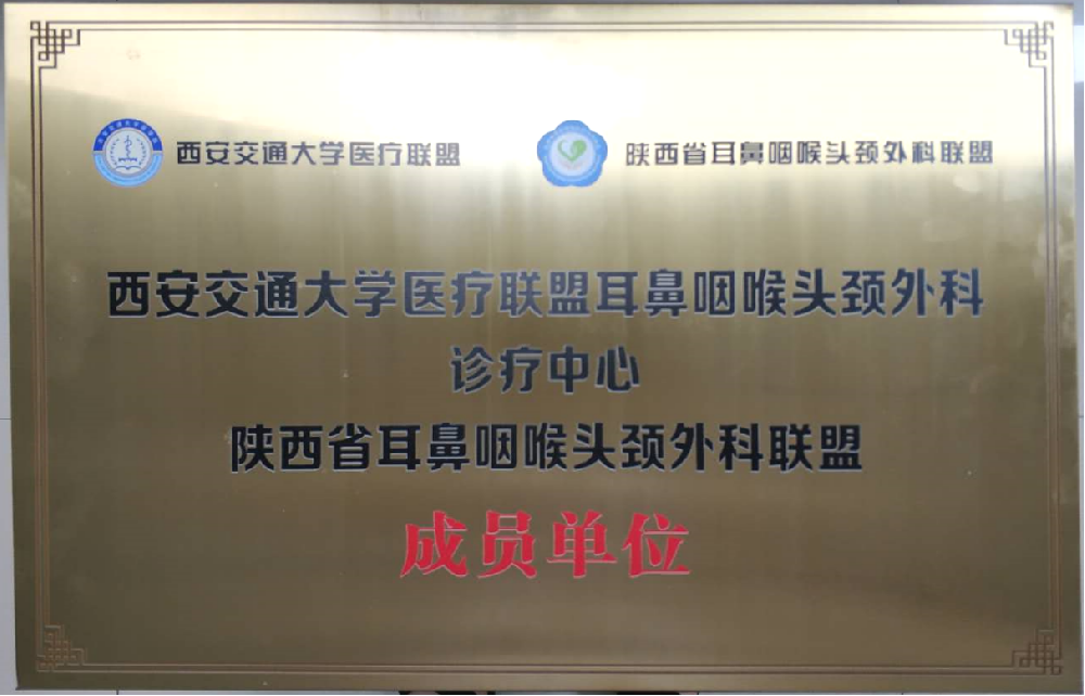6月18日 我院被授予西安交通大学医疗联盟耳鼻咽喉头颈外科诊疗中心、陕西省耳鼻咽喉头颈外科联盟成员单位。