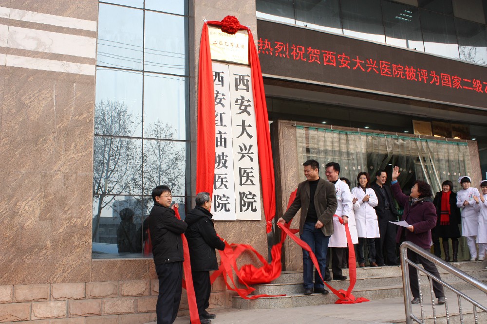 2011年1月18 西安大兴医院举行“二级乙等医院”授牌仪式