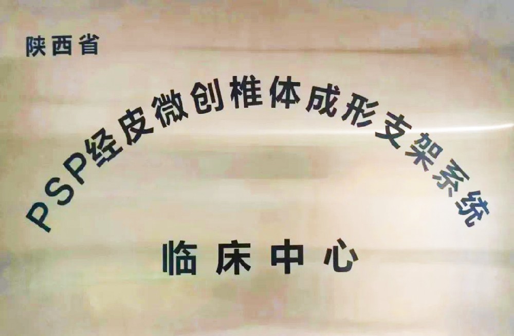 祝贺！脊柱外科获评陕西省唯一PSP临床中心