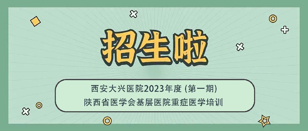 西安大兴医院2023年度陕西省医学会基层医院重症医学培训招生简章