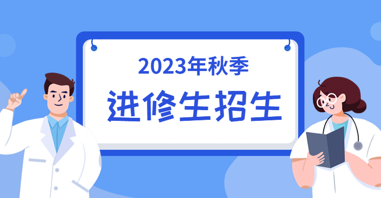 2023年（秋季）西安大兴医院进修人员招生简章
